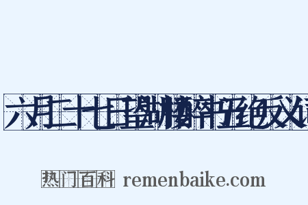 六月二十七日望湖楼醉书五绝反义词是什么意思的图片